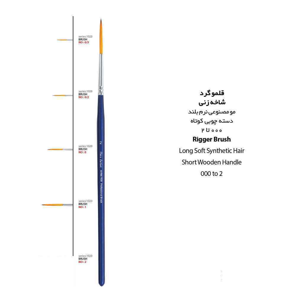 قلموشاخه زنی گرد موبلند شماره صفر پارس آرتیست سری1020